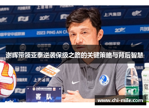 谢晖带领亚泰逆袭保级之路的关键策略与背后智慧