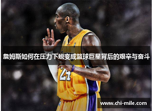詹姆斯如何在压力下蜕变成篮球巨星背后的艰辛与奋斗 詹姆斯如何在压力下蜕变成篮球巨星背后的艰辛与奋斗