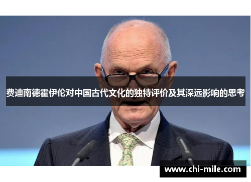 费迪南德霍伊伦对中国古代文化的独特评价及其深远影响的思考 费迪南德霍伊伦对中国古代文化的独特评价及其深远影响的思考