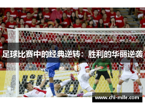 足球比赛中的经典逆转:胜利的华丽逆袭 足球比赛中的经典逆转:胜利的华丽逆袭