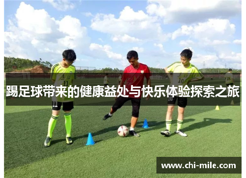 踢足球带来的健康益处与快乐体验探索之旅