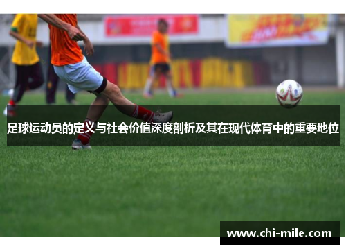 足球运动员的定义与社会价值深度剖析及其在现代体育中的重要地位 足球运动员的定义与社会价值深度剖析及其在现代体育中的重要地位