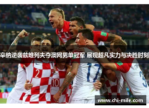 辛纳逆袭兹维列夫夺澳网男单冠军 展现超凡实力与决胜时刻