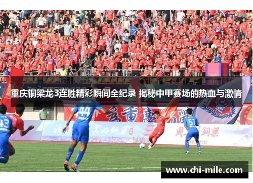 重庆铜梁龙3连胜精彩瞬间全纪录 揭秘中甲赛场的热血与激情