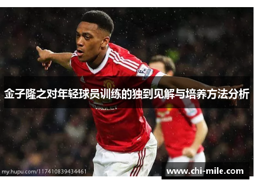 金子隆之对年轻球员训练的独到见解与培养方法分析 金子隆之对年轻球员训练的独到见解与培养方法分析