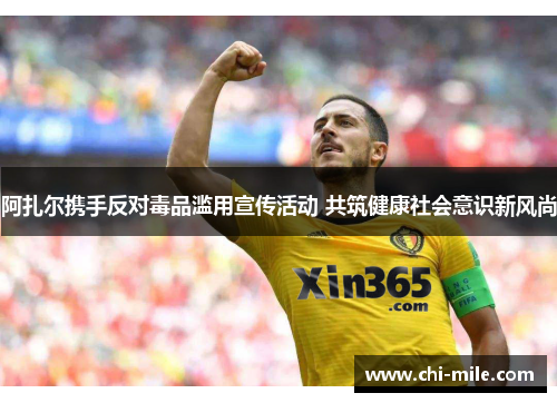 阿扎尔携手反对毒品滥用宣传活动 共筑健康社会意识新风尚 阿扎尔携手反对毒品滥用宣传活动 共筑健康社会意识新风尚