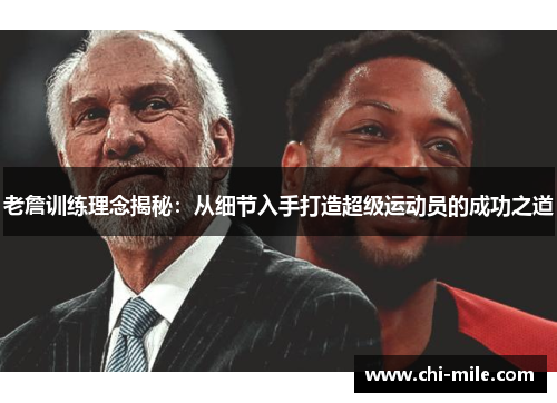 老詹训练理念揭秘:从细节入手打造超级运动员的成功之道 老詹训练理念揭秘:从细节入手打造超级运动员的成功之道