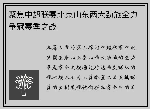 聚焦中超联赛北京山东两大劲旅全力争冠赛季之战