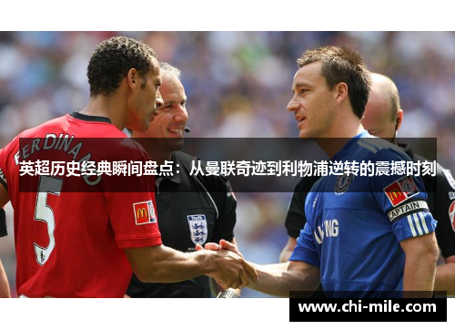 英超历史经典瞬间盘点:从曼联奇迹到利物浦逆转的震撼时刻 英超历史经典瞬间盘点:从曼联奇迹到利物浦逆转的震撼时刻