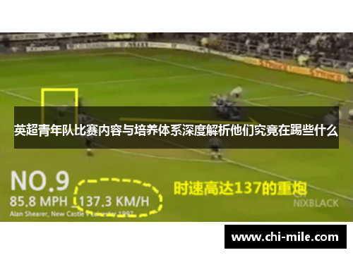 英超青年队比赛内容与培养体系深度解析他们究竟在踢些什么