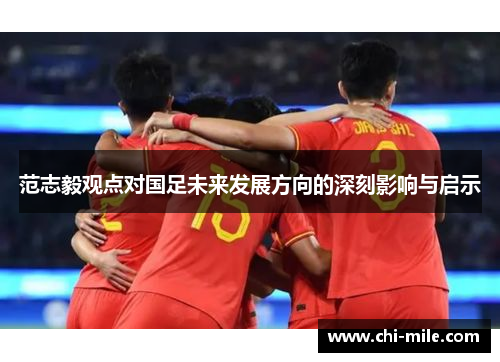 范志毅观点对国足未来发展方向的深刻影响与启示