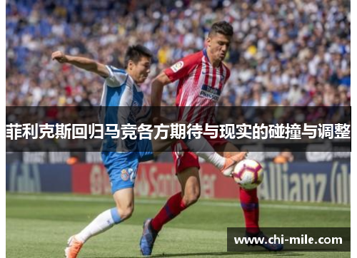 菲利克斯回归马竞各方期待与现实的碰撞与调整