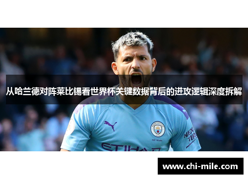从哈兰德对阵莱比锡看世界杯关键数据背后的进攻逻辑深度拆解
