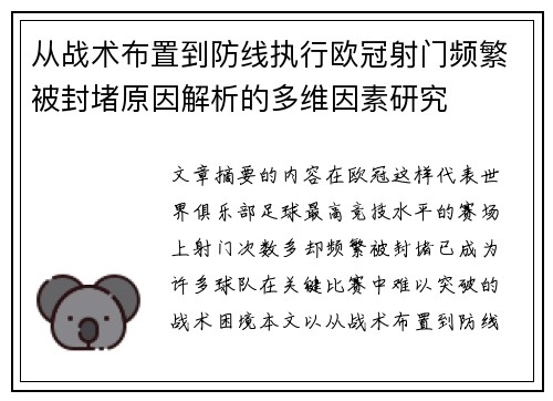 从战术布置到防线执行欧冠射门频繁被封堵原因解析的多维因素研究