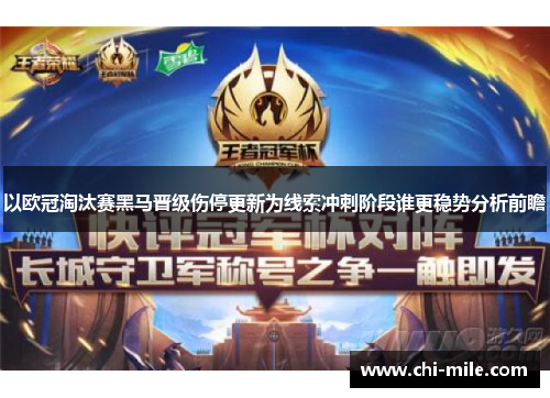 以欧冠淘汰赛黑马晋级伤停更新为线索冲刺阶段谁更稳势分析前瞻