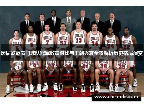 历届欧冠豪门球队冠军数量对比与王朝兴衰全景解析历史格局演变