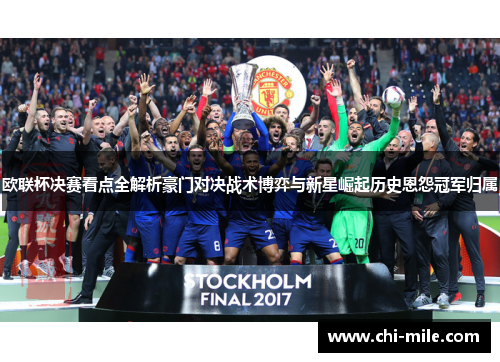 欧联杯决赛看点全解析豪门对决战术博弈与新星崛起历史恩怨冠军归属