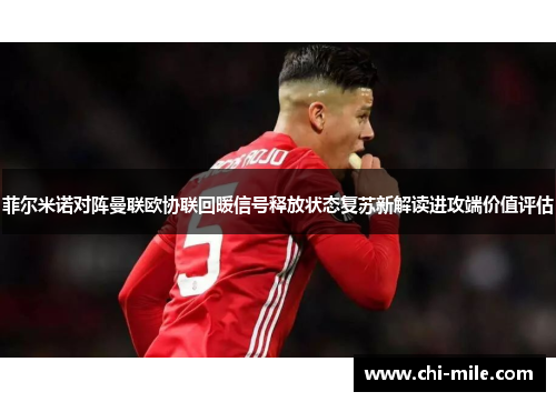 菲尔米诺对阵曼联欧协联回暖信号释放状态复苏新解读进攻端价值评估 菲尔米诺对阵曼联欧协联回暖信号释放状态复苏新解读进攻端价值评估