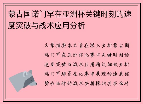 蒙古国诺门罕在亚洲杯关键时刻的速度突破与战术应用分析