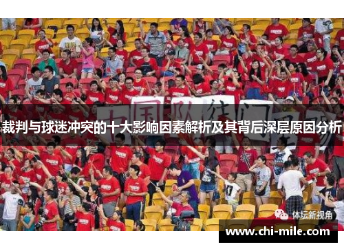 裁判与球迷冲突的十大影响因素解析及其背后深层原因分析 裁判与球迷冲突的十大影响因素解析及其背后深层原因分析