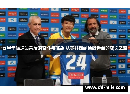西甲年轻球员背后的奋斗与挑战 从零开始到顶级舞台的成长之路 西甲年轻球员背后的奋斗与挑战 从零开始到顶级舞台的成长之路
