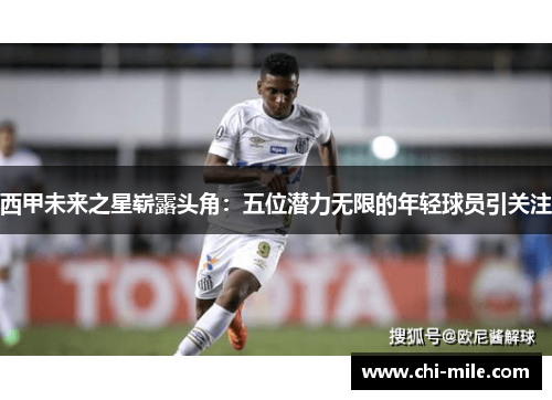 西甲未来之星崭露头角：五位潜力无限的年轻球员引关注