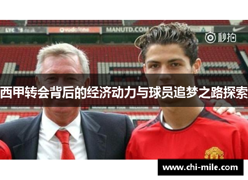 西甲转会背后的经济动力与球员追梦之路探索