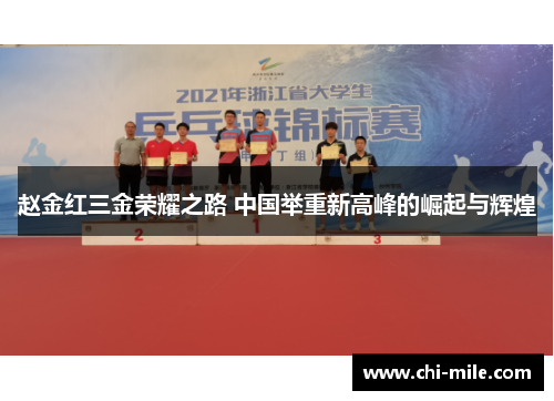 赵金红三金荣耀之路 中国举重新高峰的崛起与辉煌