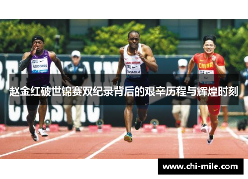 赵金红破世锦赛双纪录背后的艰辛历程与辉煌时刻