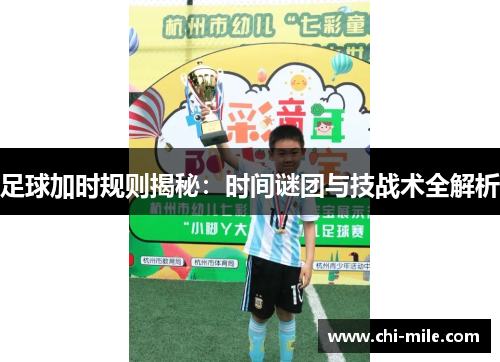 足球加时规则揭秘：时间谜团与技战术全解析