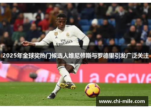 2025年金球奖热门候选人维尼修斯与罗德里引发广泛关注