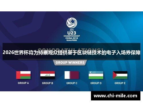2026世界杯将为持票观众提供基于区块链技术的电子入场券保障