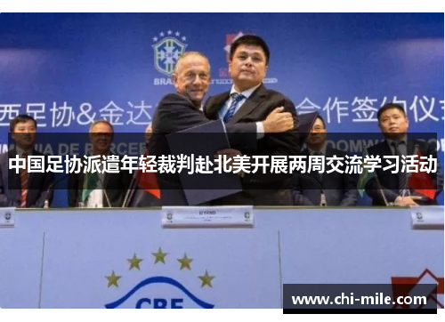 中国足协派遣年轻裁判赴北美开展两周交流学习活动