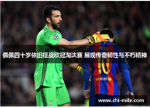 佩佩四十岁依旧征战欧冠淘汰赛 展现传奇韧性与不朽精神