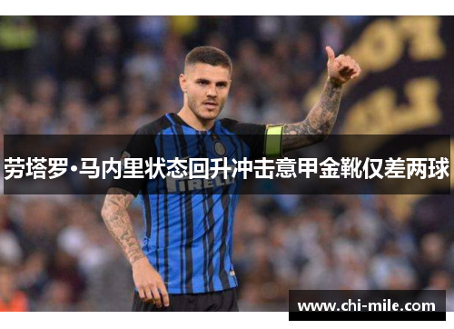 劳塔罗·马内里状态回升冲击意甲金靴仅差两球 劳塔罗·马内里状态回升冲击意甲金靴仅差两球