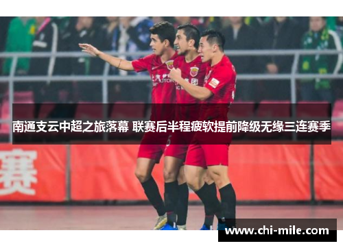 南通支云中超之旅落幕 联赛后半程疲软提前降级无缘三连赛季 南通支云中超之旅落幕 联赛后半程疲软提前降级无缘三连赛季