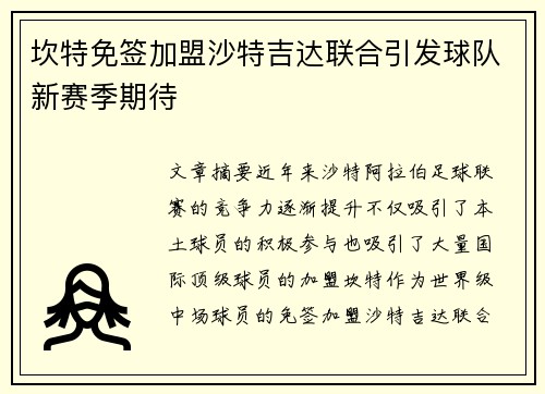 坎特免签加盟沙特吉达联合引发球队新赛季期待 坎特免签加盟沙特吉达联合引发球队新赛季期待