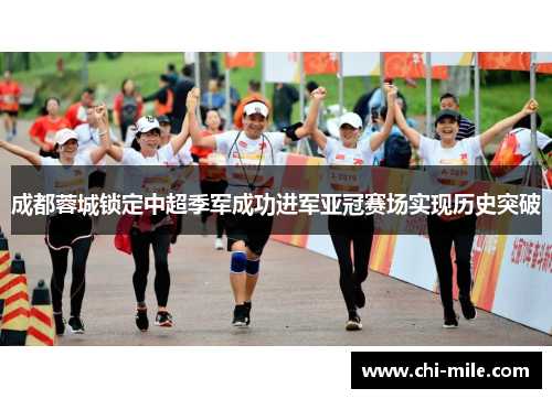 成都蓉城锁定中超季军成功进军亚冠赛场实现历史突破