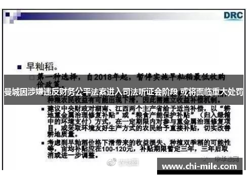 曼城因涉嫌违反财务公平法案进入司法听证会阶段 或将面临重大处罚 曼城因涉嫌违反财务公平法案进入司法听证会阶段 或将面临重大处罚