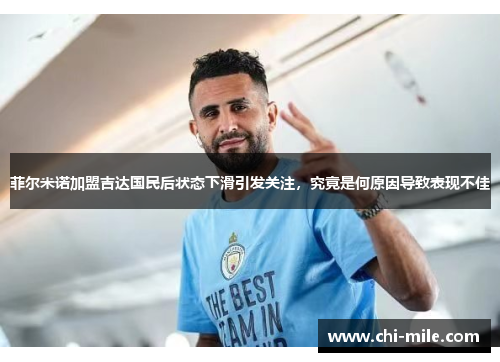 菲尔米诺加盟吉达国民后状态下滑引发关注，究竟是何原因导致表现不佳