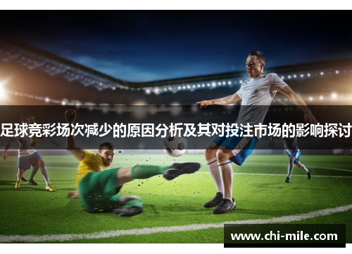 足球竞彩场次减少的原因分析及其对投注市场的影响探讨