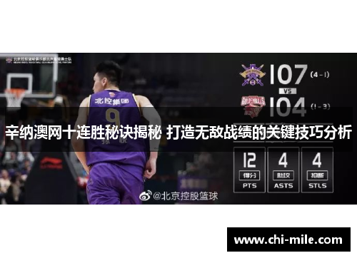 辛纳澳网十连胜秘诀揭秘 打造无敌战绩的关键技巧分析