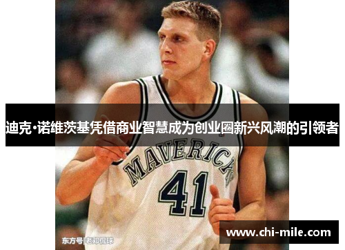 迪克·诺维茨基凭借商业智慧成为创业圈新兴风潮的引领者