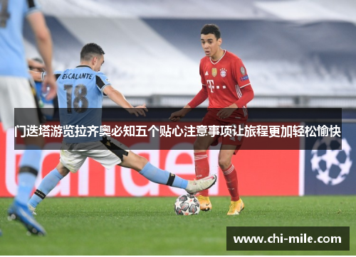 门迭塔游览拉齐奥必知五个贴心注意事项让旅程更加轻松愉快