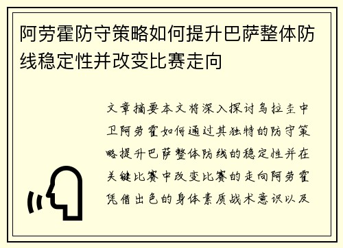 阿劳霍防守策略如何提升巴萨整体防线稳定性并改变比赛走向