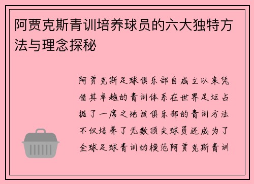 阿贾克斯青训培养球员的六大独特方法与理念探秘