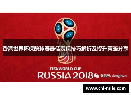 香港世界杯保龄球赛最佳表现技巧解析及提升策略分享 香港世界杯保龄球赛最佳表现技巧解析及提升策略分享