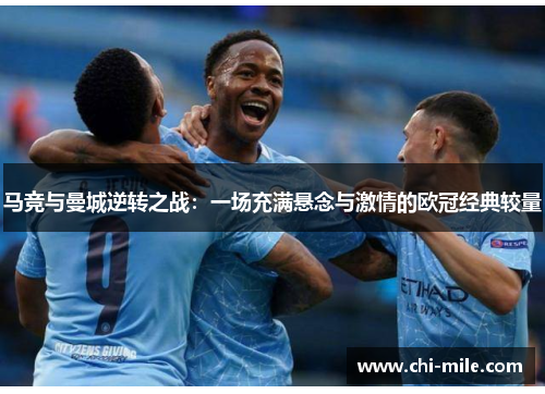 马竞与曼城逆转之战:一场充满悬念与激情的欧冠经典较量 马竞与曼城逆转之战:一场充满悬念与激情的欧冠经典较量