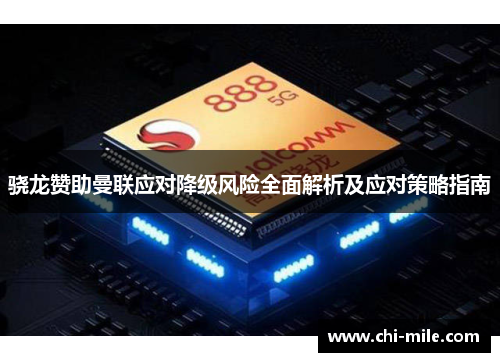 骁龙赞助曼联应对降级风险全面解析及应对策略指南 骁龙赞助曼联应对降级风险全面解析及应对策略指南