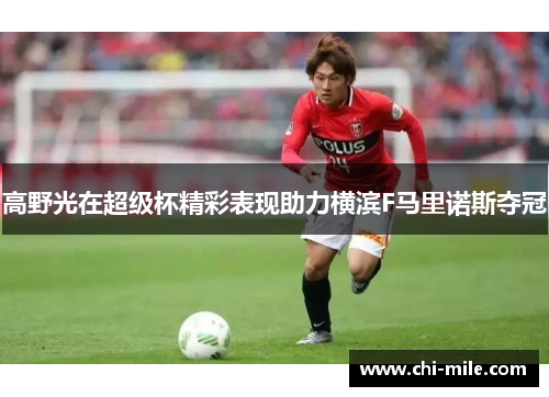 高野光在超级杯精彩表现助力横滨F马里诺斯夺冠 高野光在超级杯精彩表现助力横滨F马里诺斯夺冠